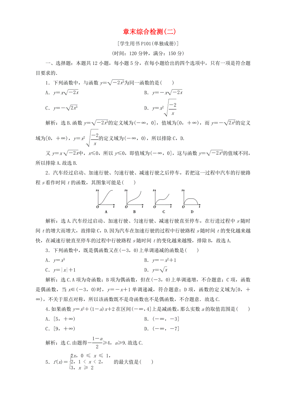 2019-2020学年高中数学 第2章 函数章末综合检测（二） 苏教版必修1.doc_第1页