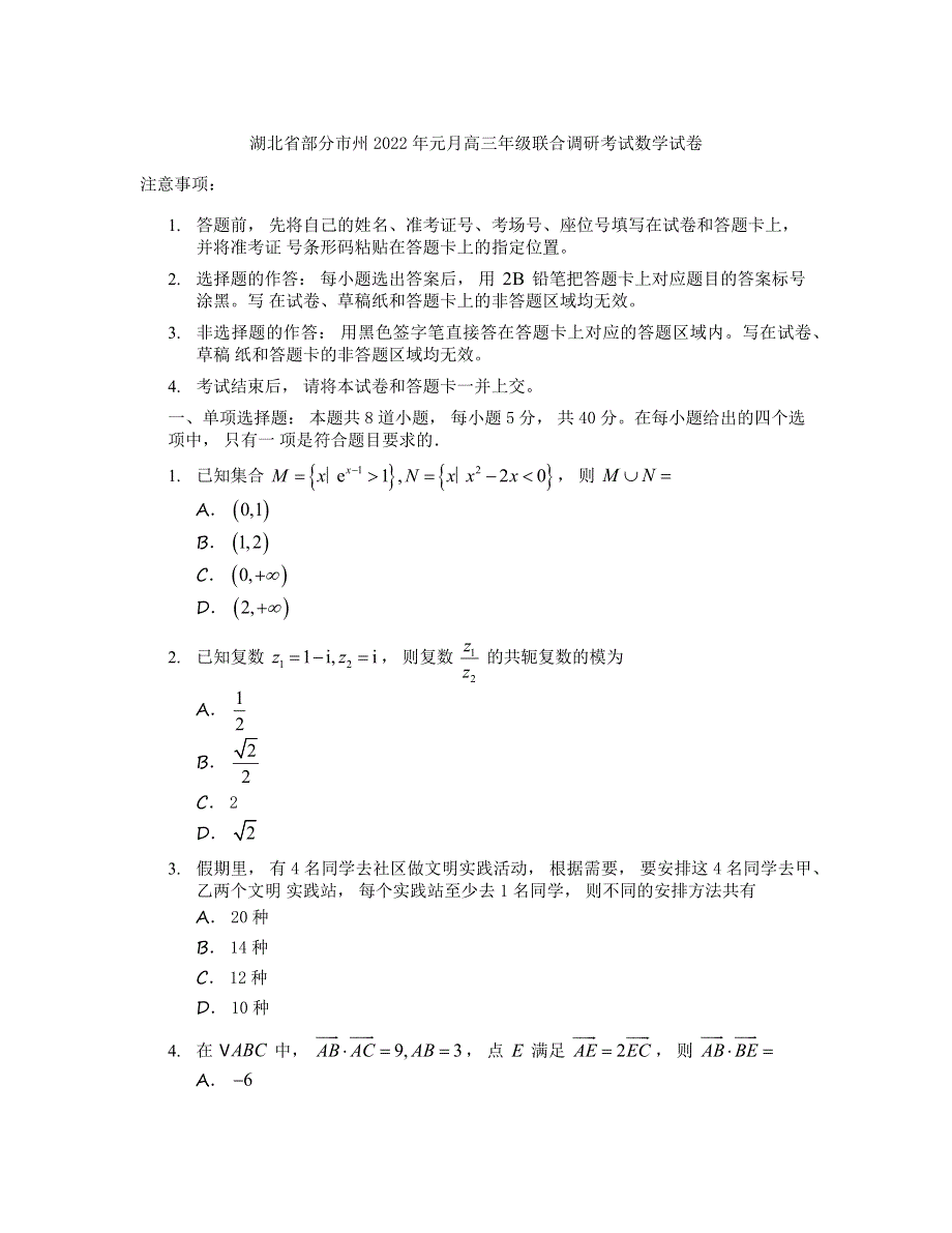 湖北省部分市州2021-2022学年高三上学期元月期末联合调研考试数学试题 WORD版缺答案.docx_第1页