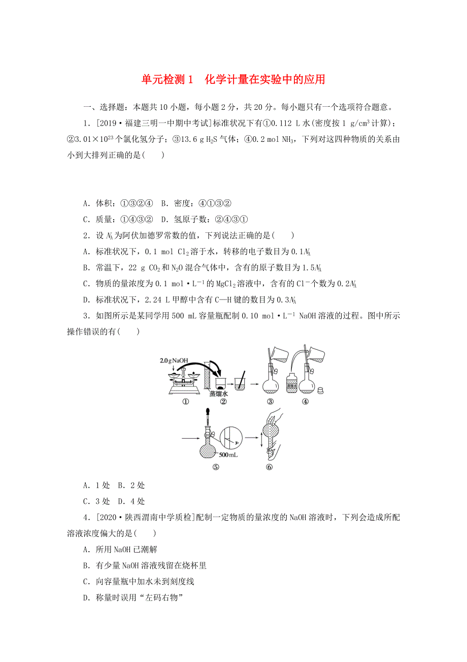 2021高考化学一轮复习 单元检测1 化学计量在实验中的应用（含解析）.doc_第1页