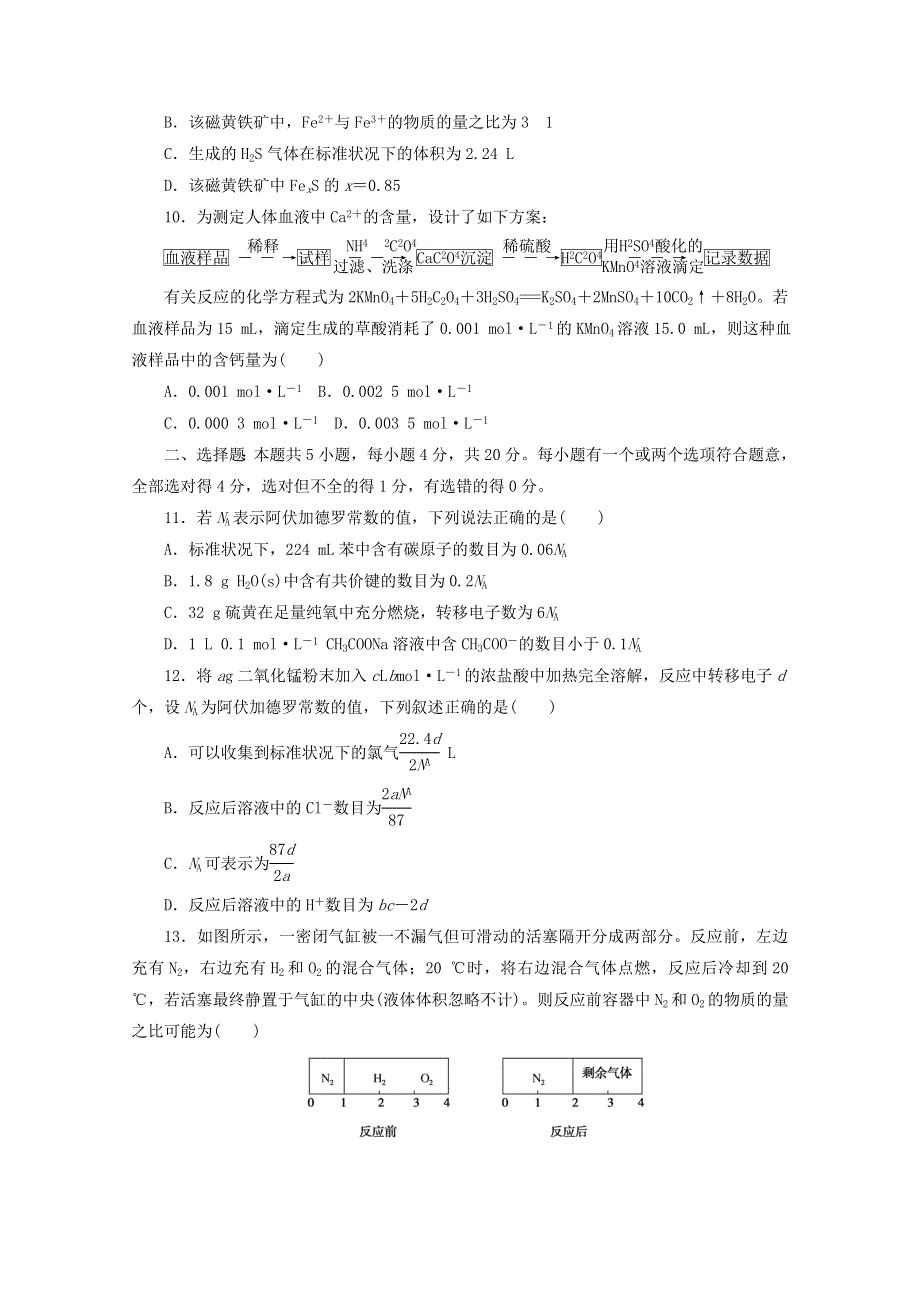 2021高考化学一轮复习 单元检测1 化学计量在实验中的应用（含解析）.doc_第3页