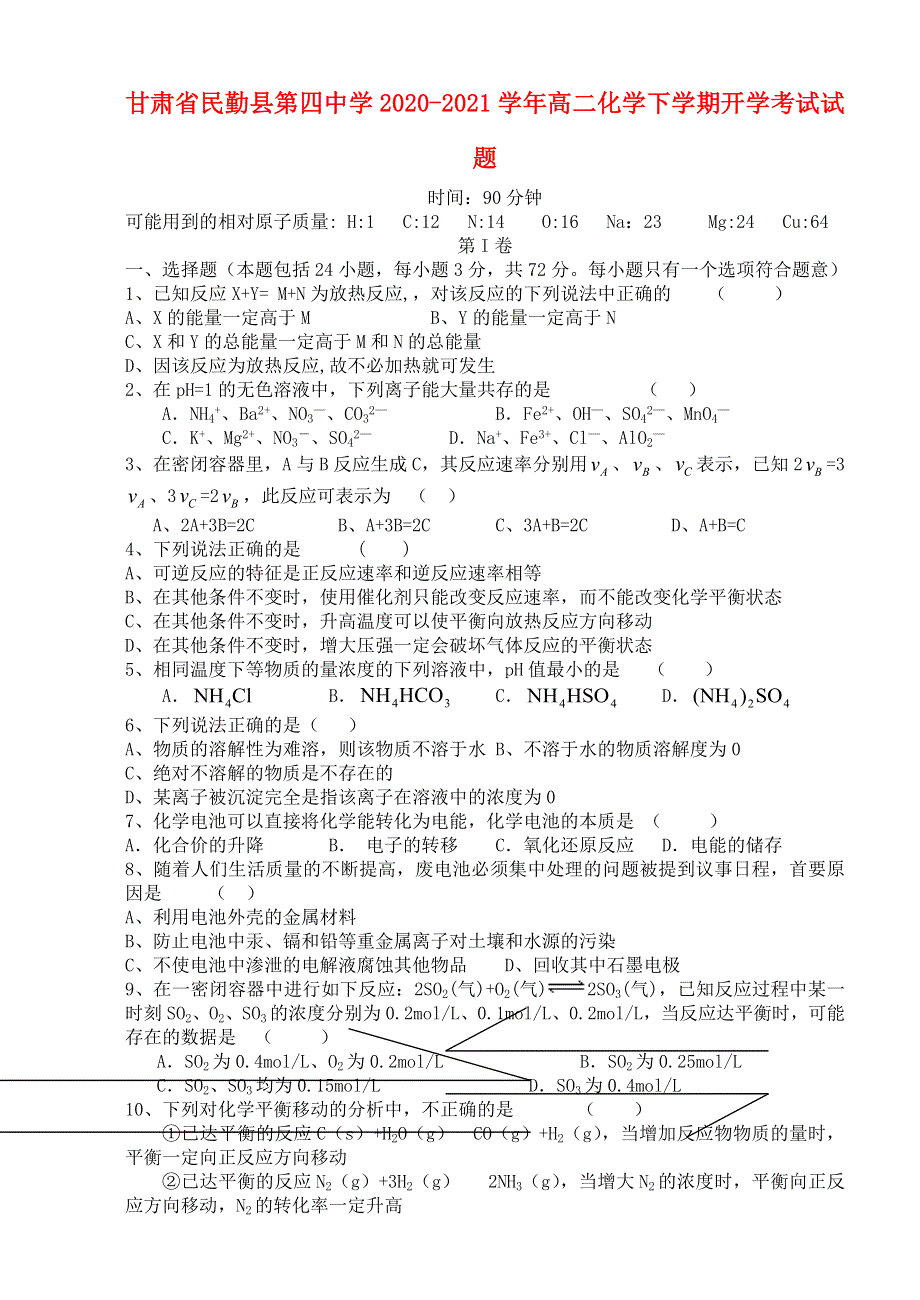 甘肃省民勤县第四中学2020-2021学年高二化学下学期开学考试试题.doc_第1页