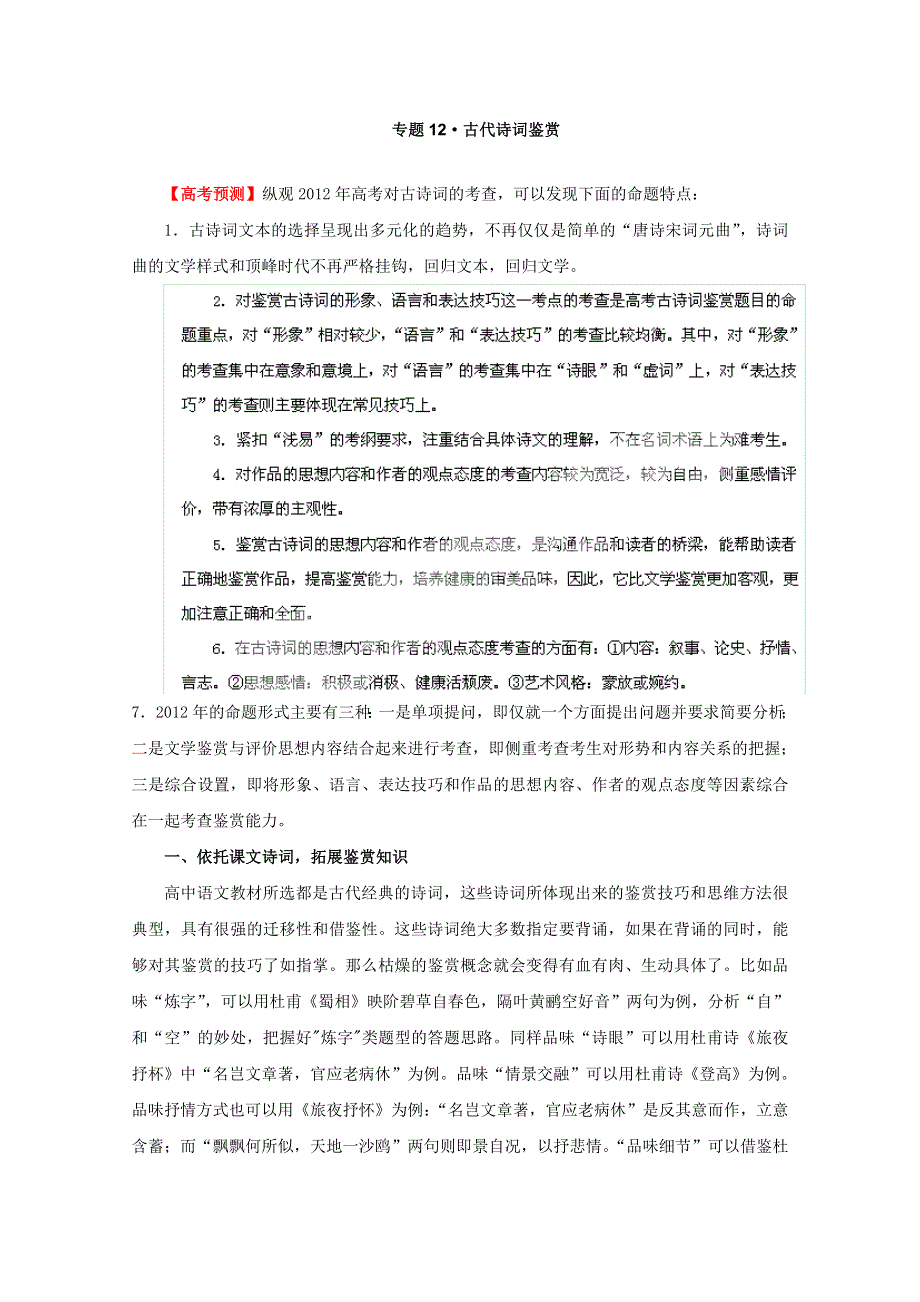 3年高考2年模拟1年备战2012高考精品系列 教师版 专题12&古代诗词鉴赏.doc_第1页