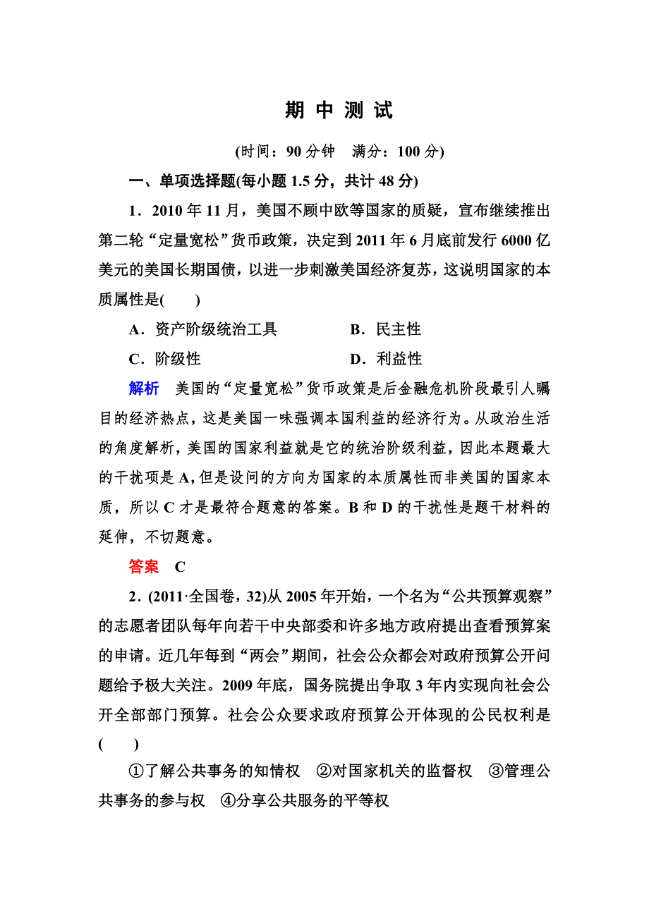 2013高一政治 人教新课标必修二 期 中 测 试（含解析） WORD版含答案.doc_第1页