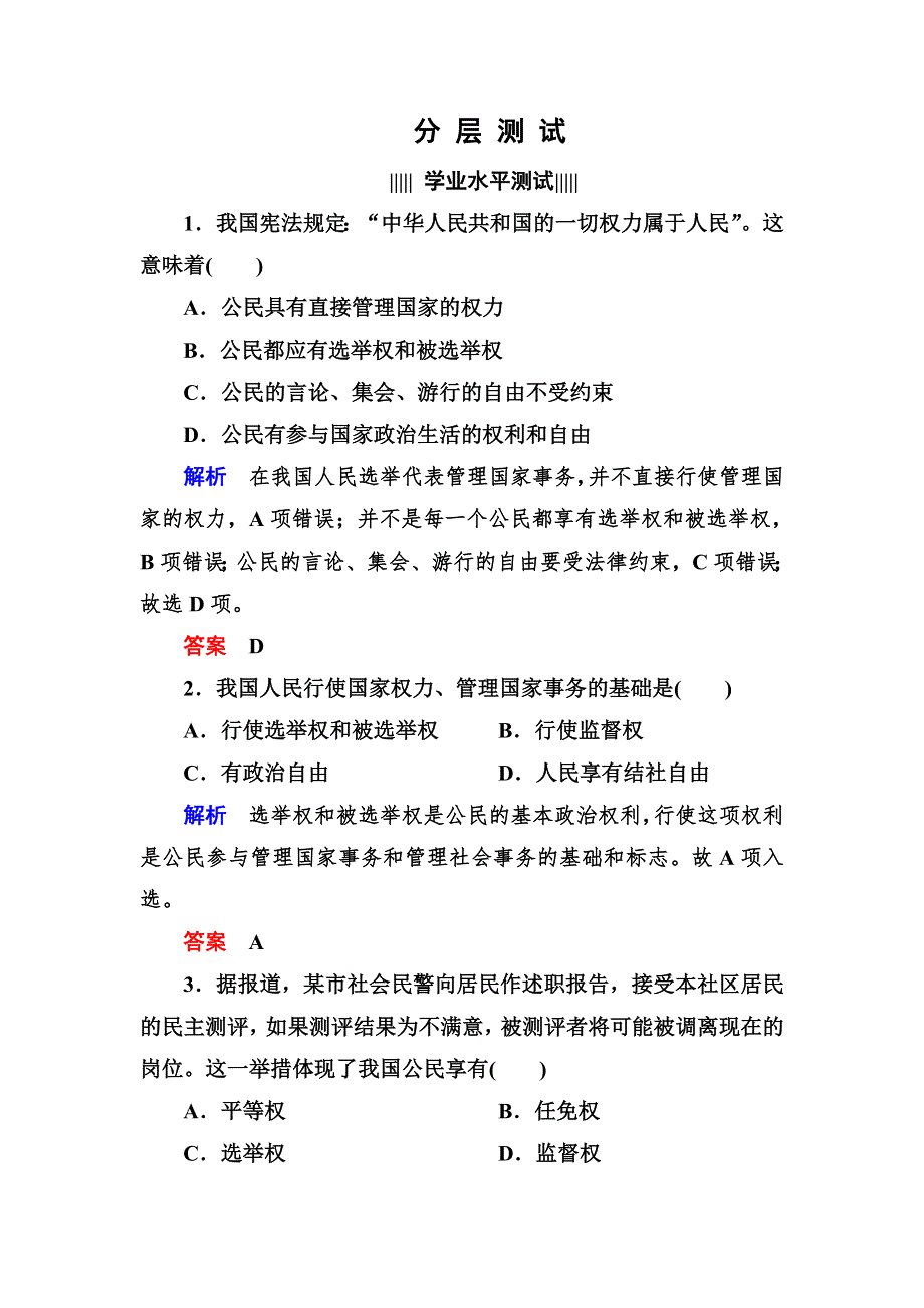 2013高一政治分层测试（含解析） 人教新课标必修二 第一单元《公民的政治生活》1-1-2 WORD版含答案.doc_第1页