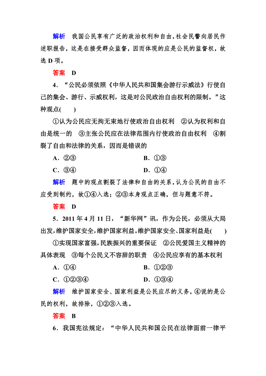 2013高一政治分层测试（含解析） 人教新课标必修二 第一单元《公民的政治生活》1-1-2 WORD版含答案.doc_第2页