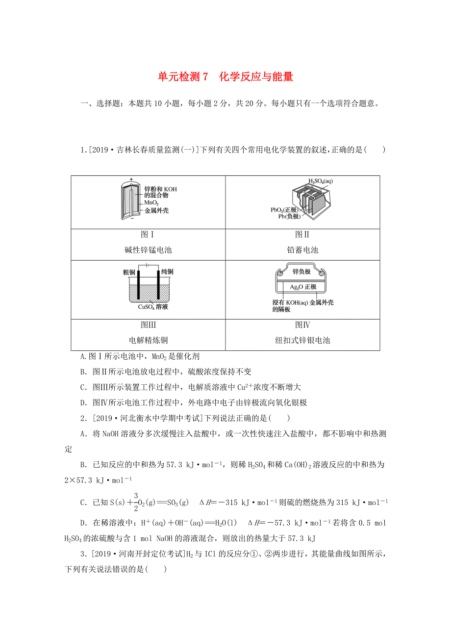 2021高考化学一轮复习 单元检测7 化学反应与能量（含解析）.doc_第1页