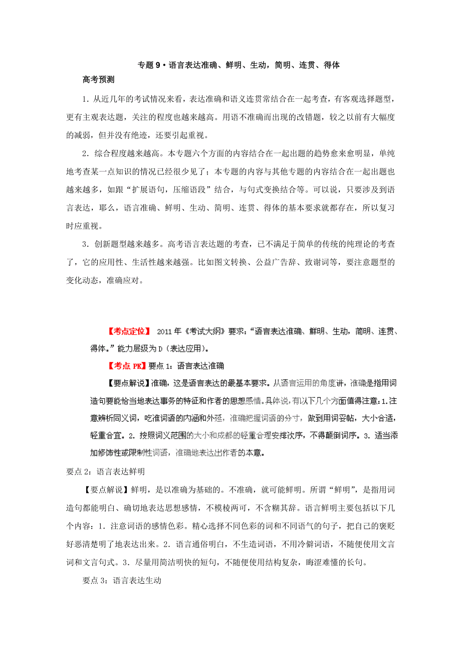 3年高考2年模拟1年备战2012高考精品系列 教师版 专题9&语言表达准确、鲜明、生动简明、连贯、得体.doc_第1页