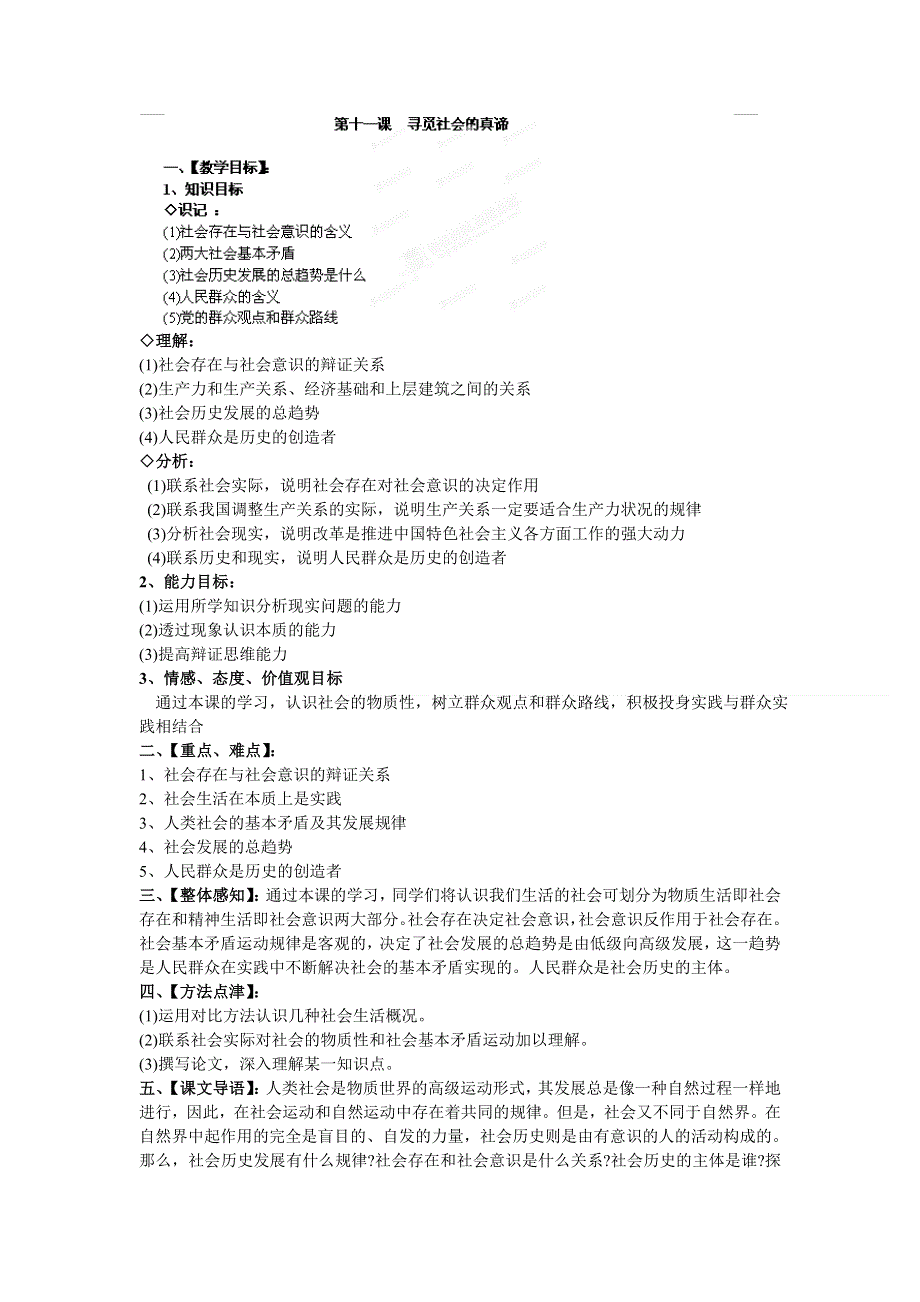 山西省运城市临猗中学高中政治必修四教案： 第十一课寻觅社会的真谛 第一框题社会发展的规律.doc_第1页