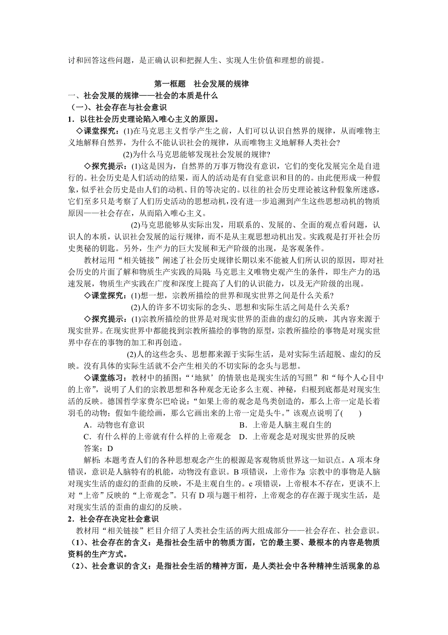 山西省运城市临猗中学高中政治必修四教案： 第十一课寻觅社会的真谛 第一框题社会发展的规律.doc_第2页