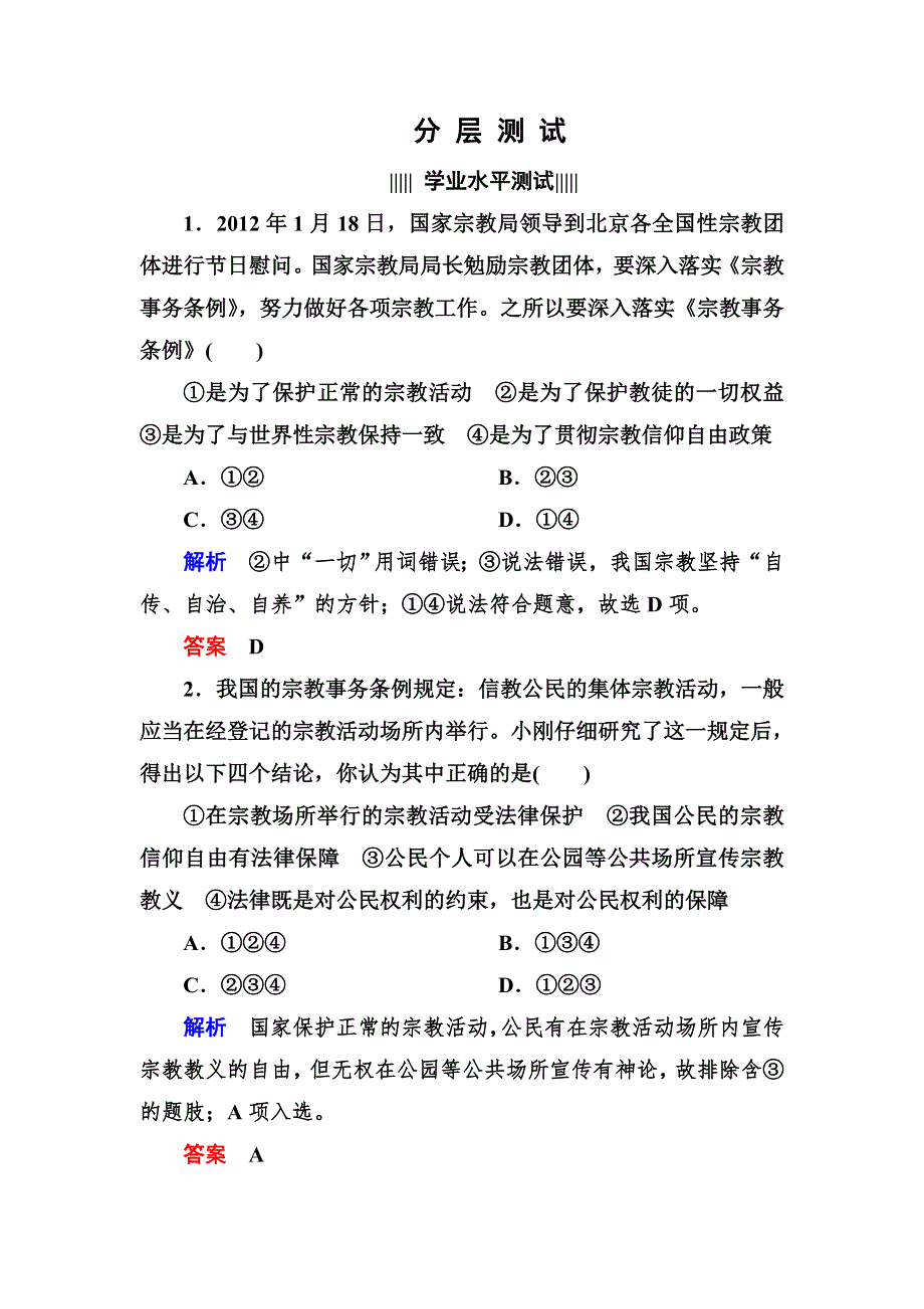 2013高一政治分层测试（含解析） 人教新课标必修二 第三单元《发展社会主义民主政治》3-7-3 WORD版含答案.doc_第1页