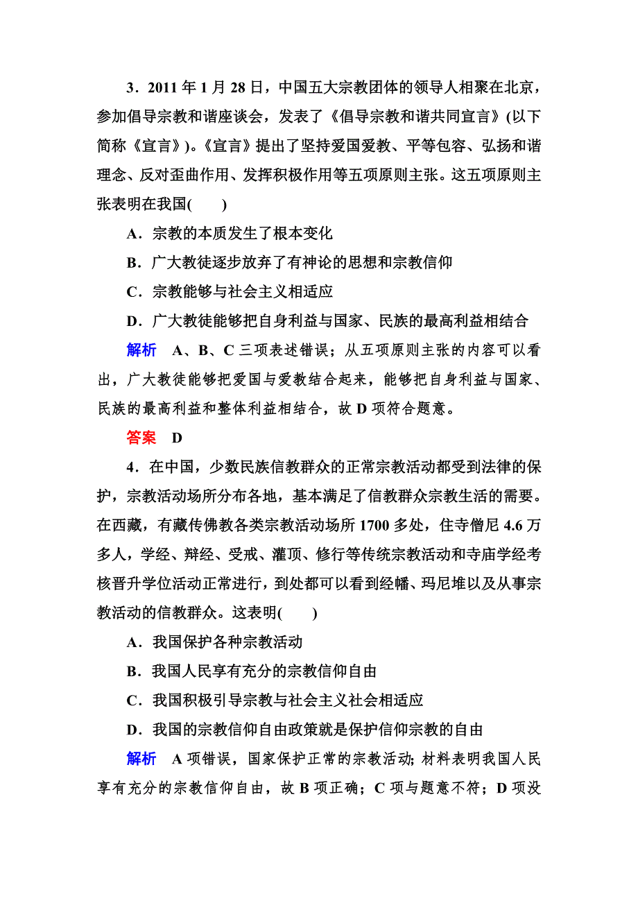 2013高一政治分层测试（含解析） 人教新课标必修二 第三单元《发展社会主义民主政治》3-7-3 WORD版含答案.doc_第2页