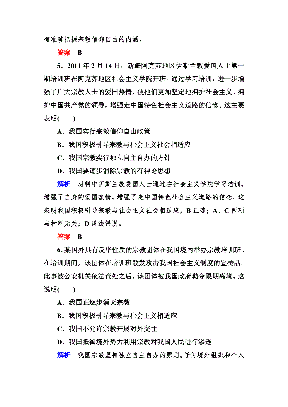 2013高一政治分层测试（含解析） 人教新课标必修二 第三单元《发展社会主义民主政治》3-7-3 WORD版含答案.doc_第3页