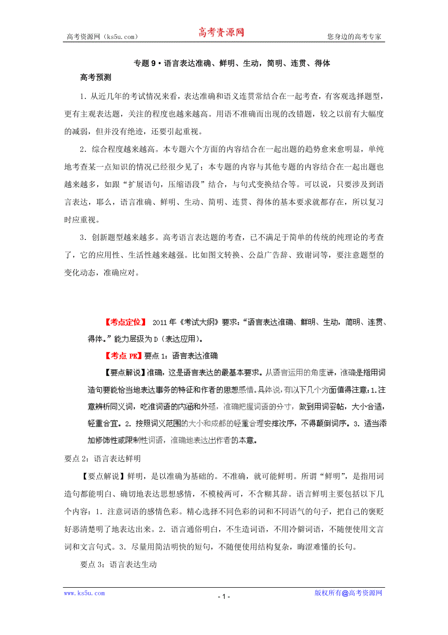 3年高考2年模拟1年备战2012高考精品系列 教师版 专题9·语言表达准确、鲜明、生动简明、连贯、得体.doc_第1页