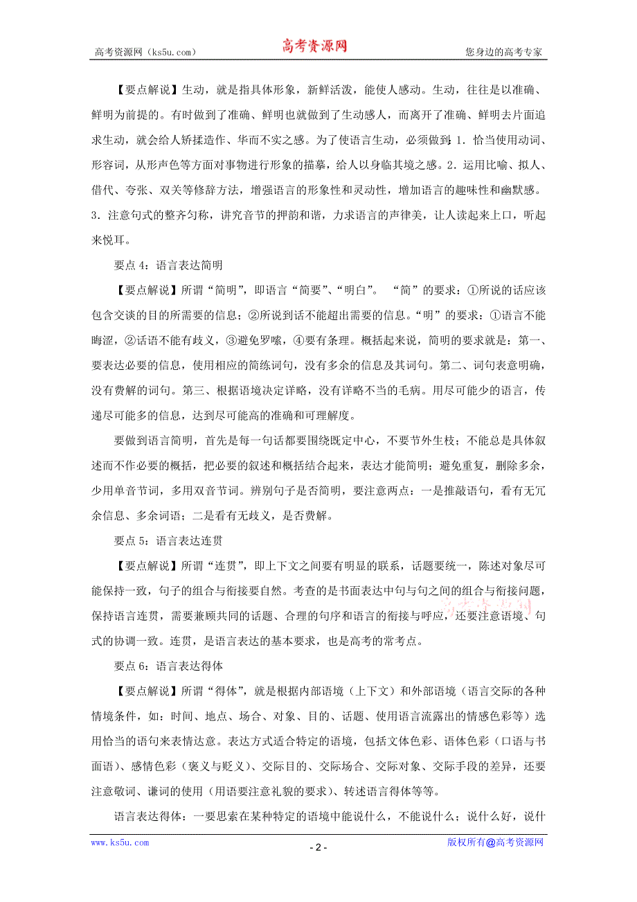 3年高考2年模拟1年备战2012高考精品系列 教师版 专题9·语言表达准确、鲜明、生动简明、连贯、得体.doc_第2页