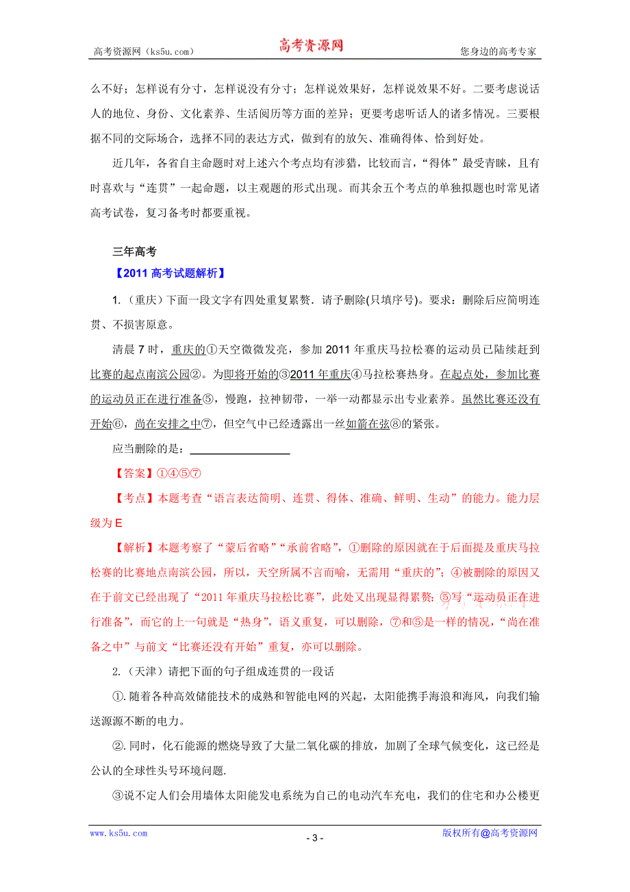 3年高考2年模拟1年备战2012高考精品系列 教师版 专题9·语言表达准确、鲜明、生动简明、连贯、得体.doc_第3页