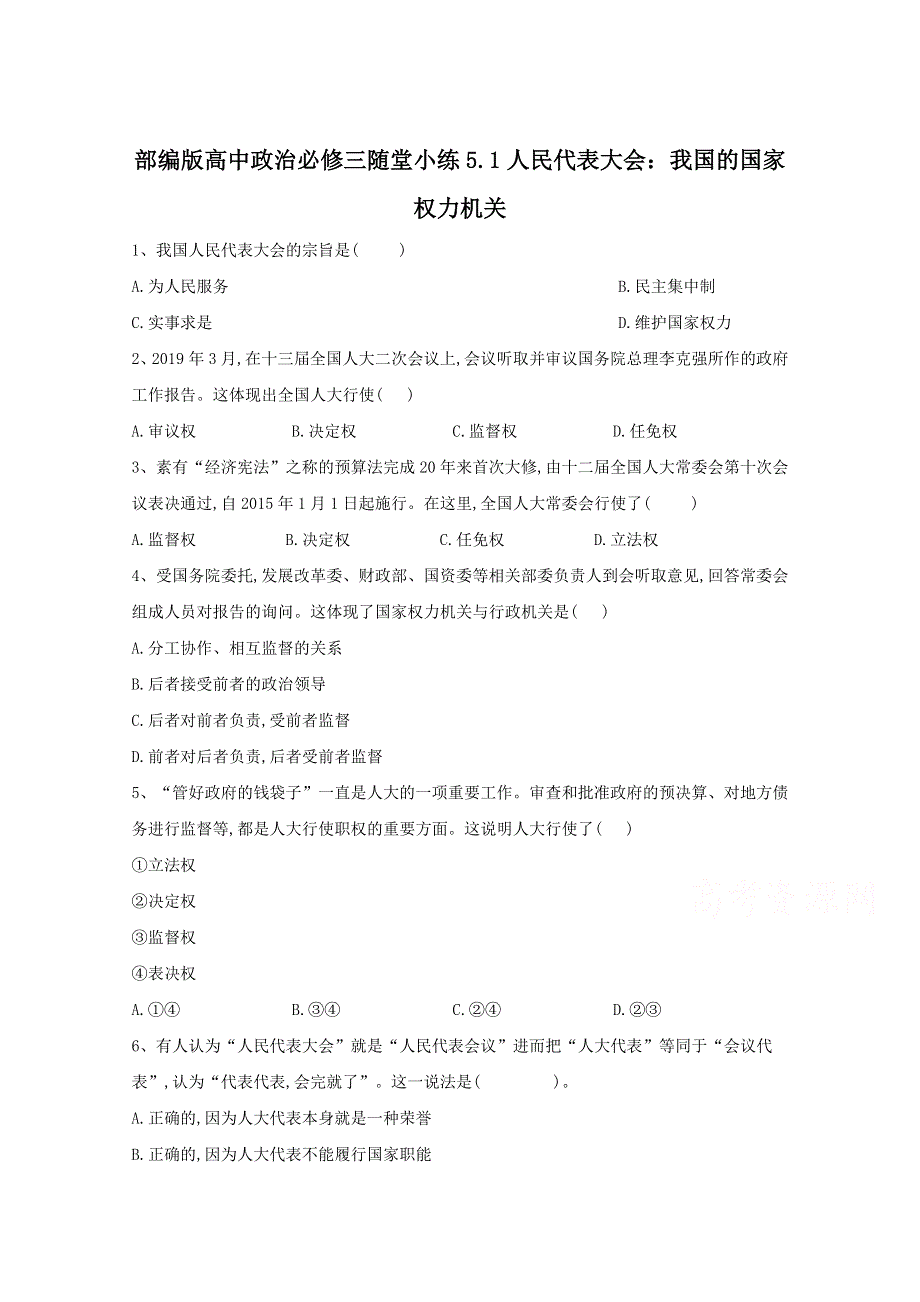 2020-2021学年高中政治部编版必修第三册精选训练：5-1人民代表大会：我国的国家权力机关 WORD版含解析.doc_第1页