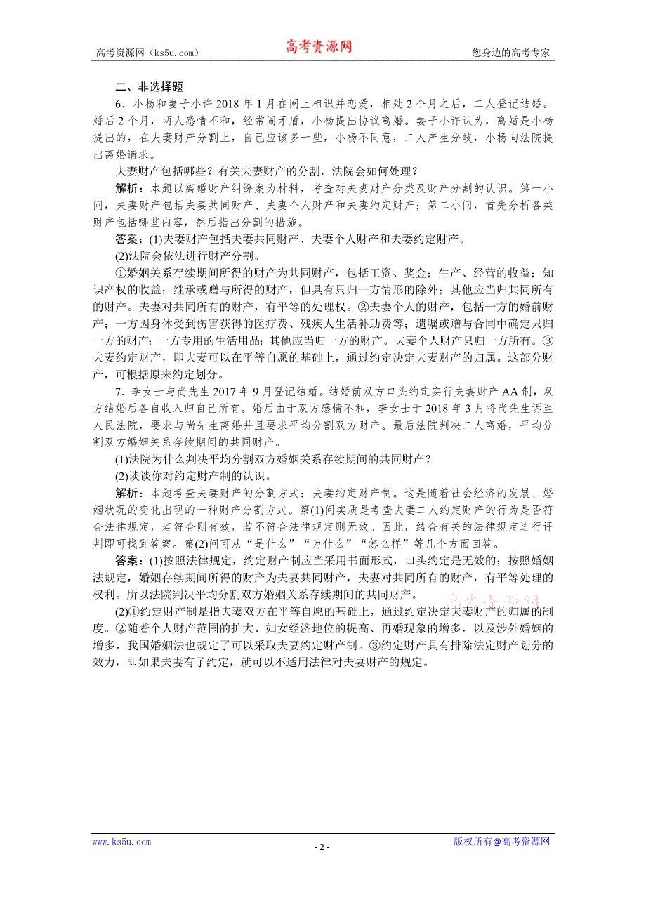 2019-2020学年高中政治人教版选修5检测：专题五 第三框　夫妻间的人身和财产关系 达标检测速效提能 WORD版含解析.doc_第2页