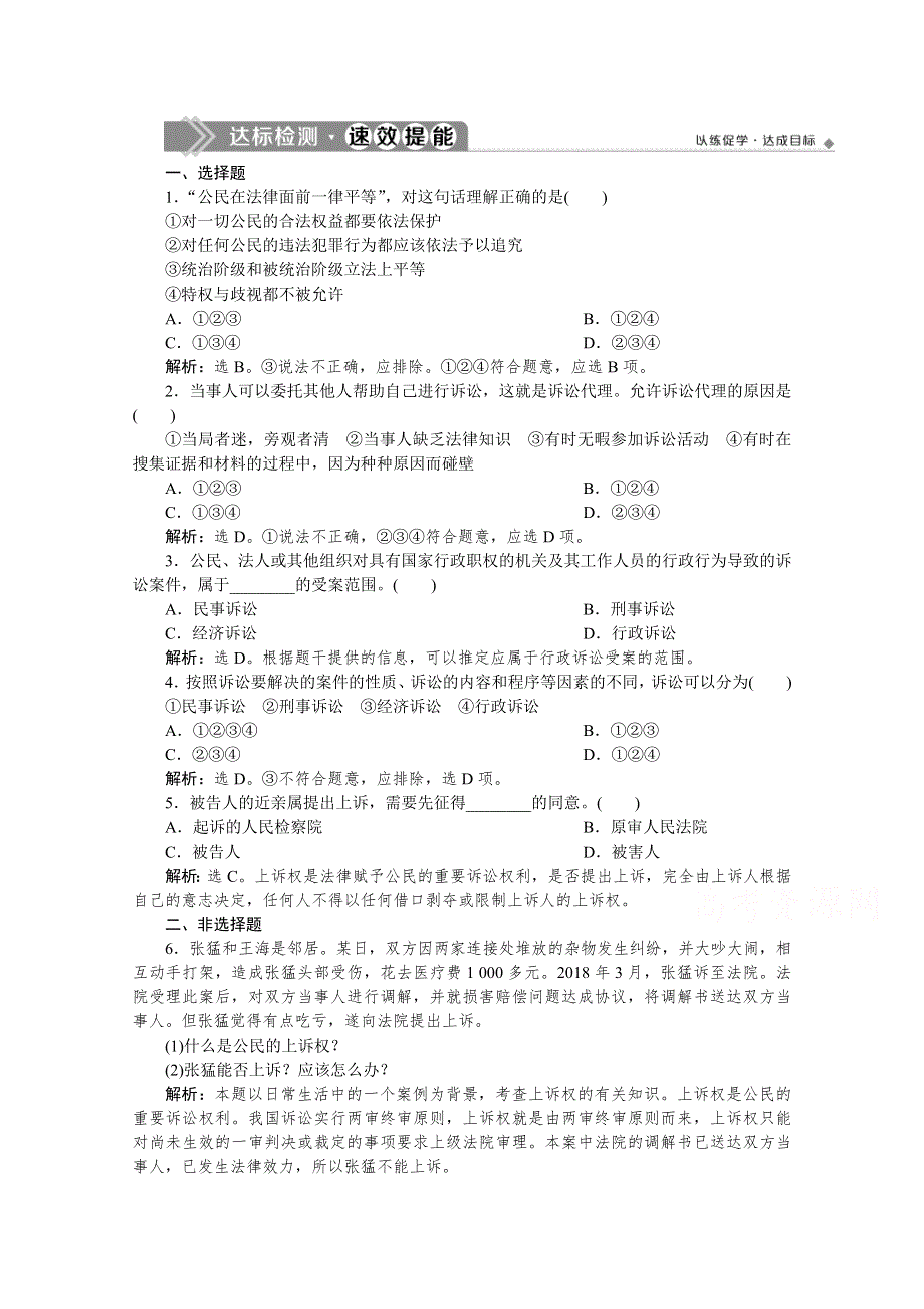 2019-2020学年高中政治人教版选修5检测：专题六 第二框　心中有数打官司 达标检测速效提能 WORD版含解析.doc_第1页