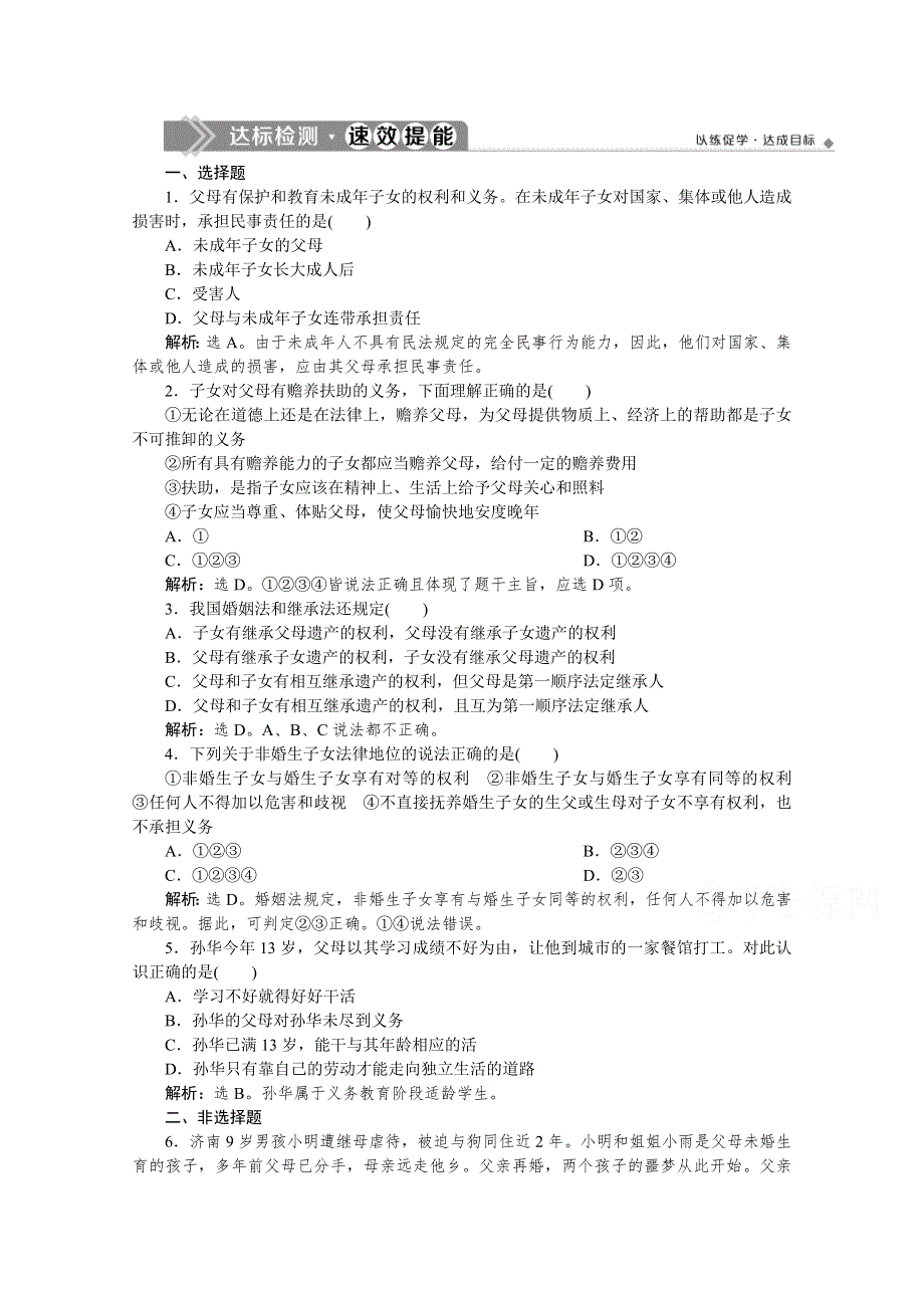 2019-2020学年高中政治人教版选修5检测：专题五 第一框　构建和睦家庭 达标检测速效提能 WORD版含解析.doc_第1页