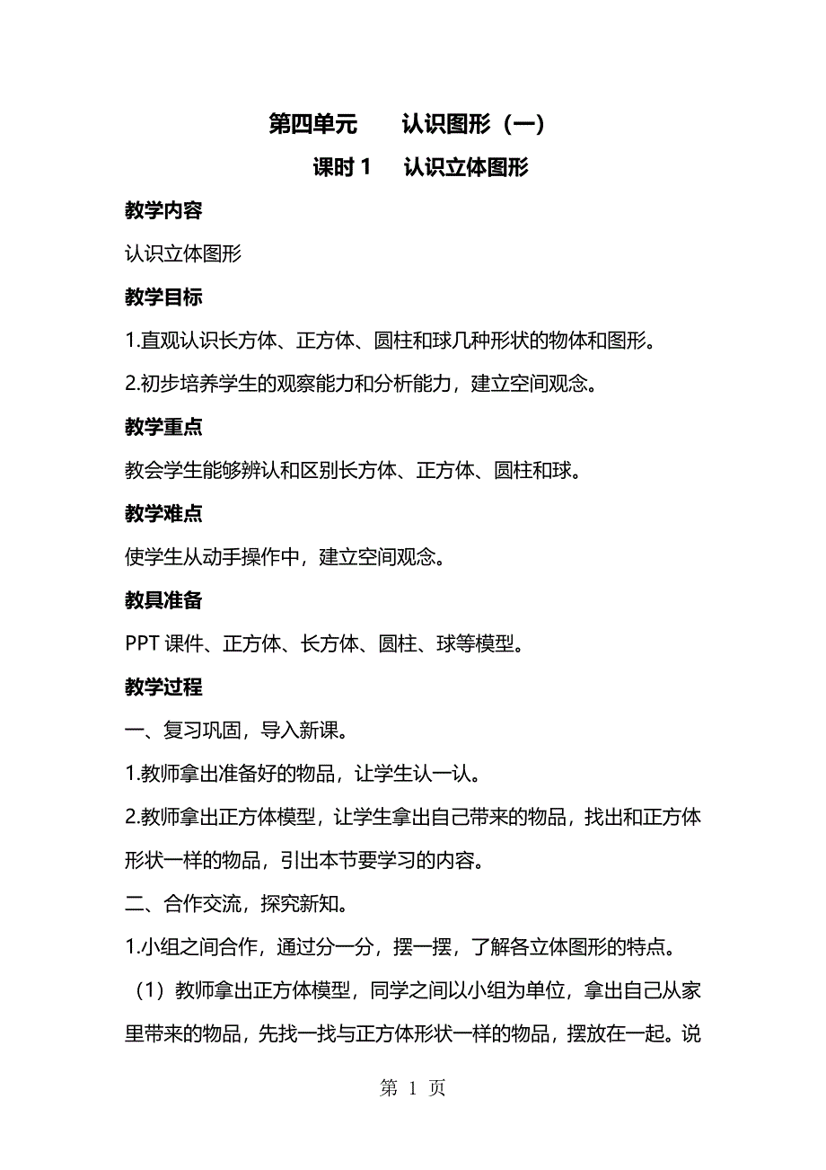 一年级上册数学教案－第四单元 认识图形（一） ｜人教新课标.docx_第1页