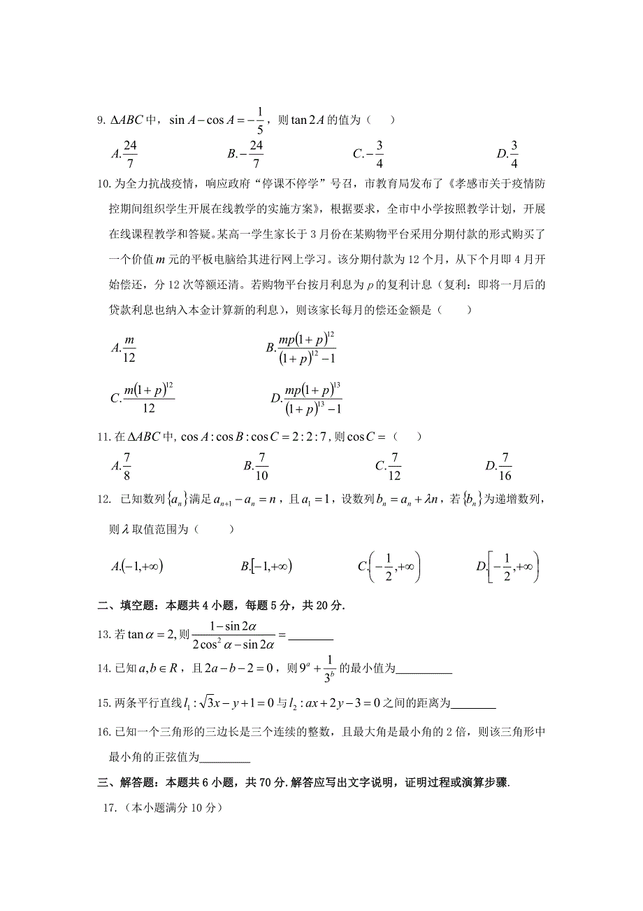 湖北省孝感市重点高中联考协作体2019-2020学年高一数学下学期联合考试试题.doc_第2页