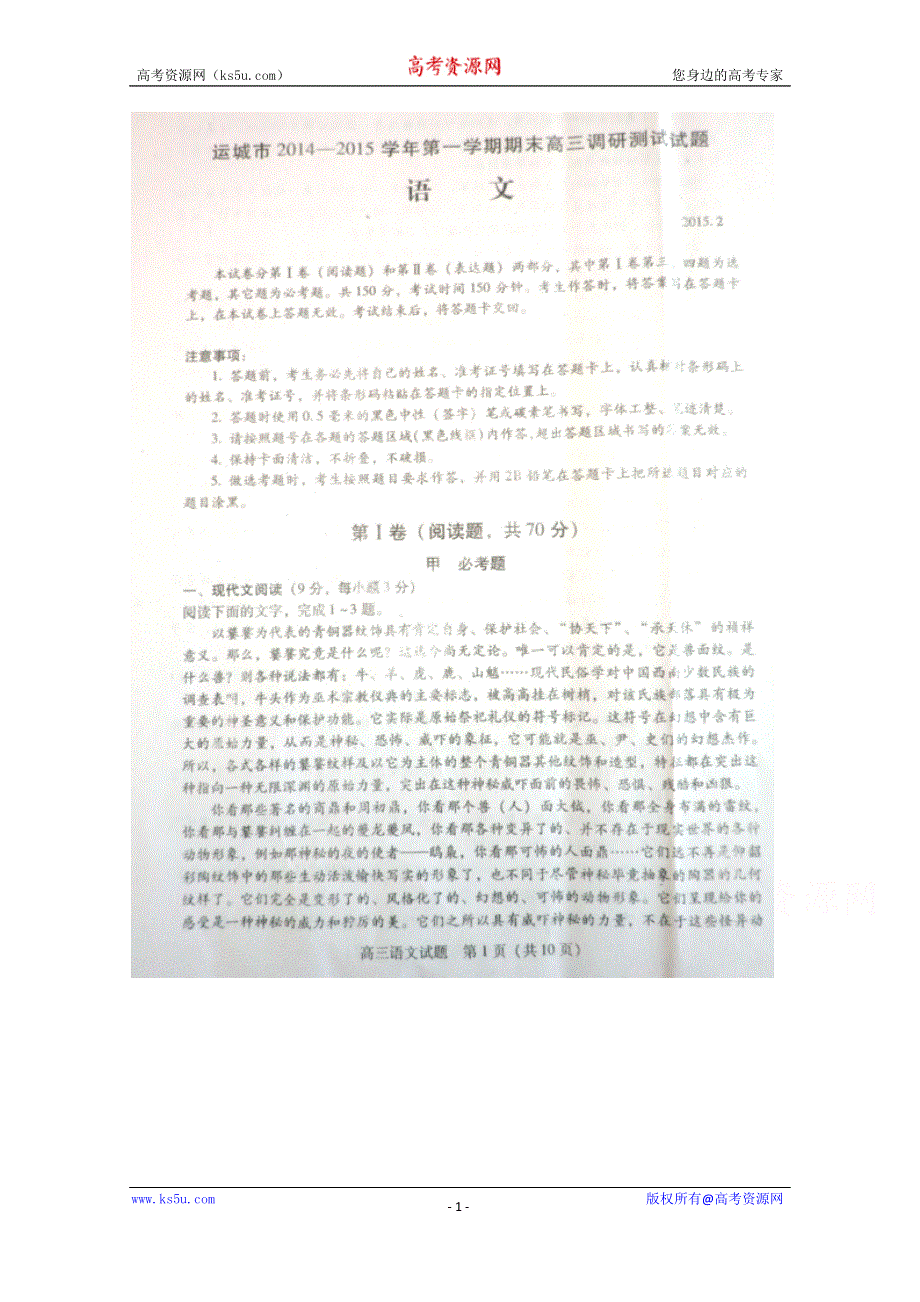 山西省运城市2015届高三上学期期末调研考试语文试题（扫描版）.doc_第1页