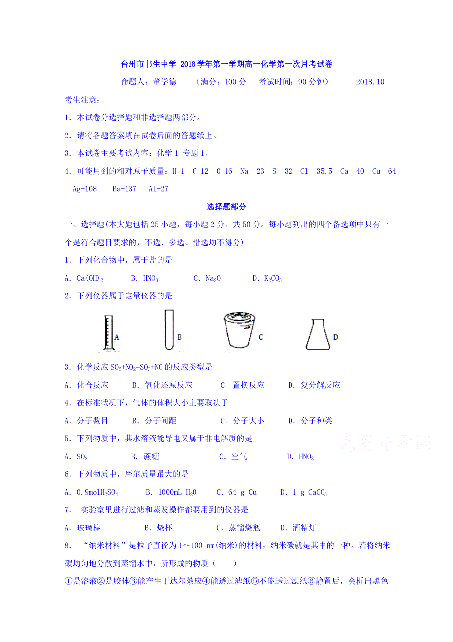 浙江省台州市书生中学2018-2019学年高一上学期第一次月考化学试题 WORD版含答案.doc_第1页