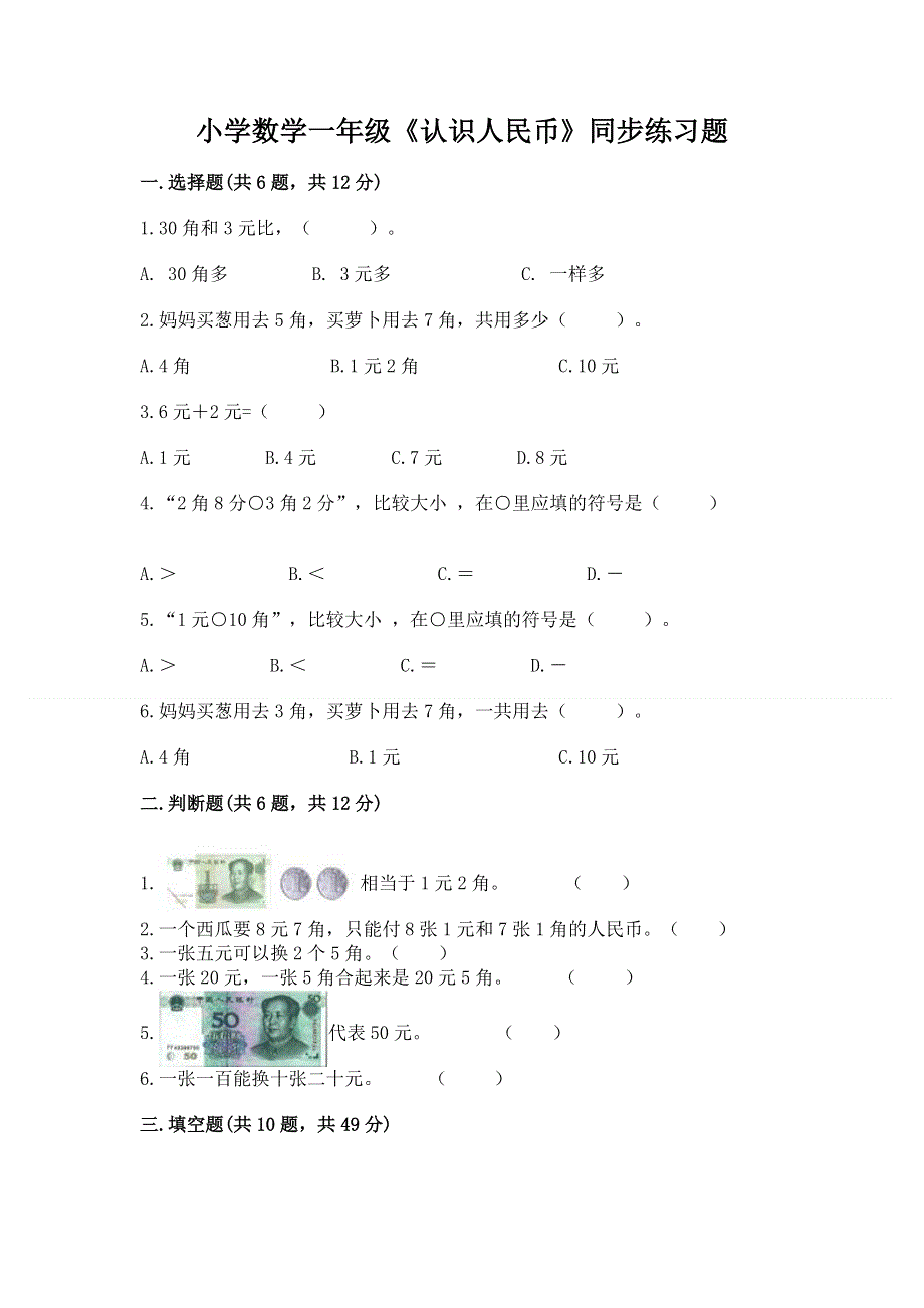 小学数学一年级《认识人民币》同步练习题及参考答案【达标题】.docx_第1页