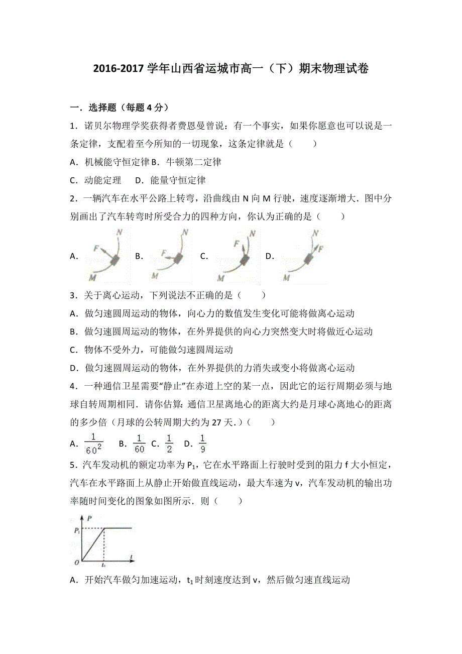 山西省运城市2016-2017学年高一下学期期末物理试卷 WORD版含解析.doc_第1页