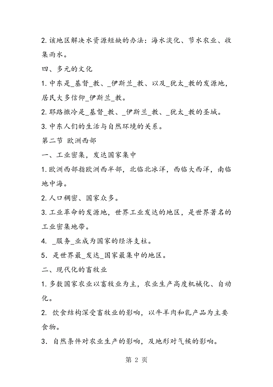 七年级地理下册会考复习第八九章.doc_第2页