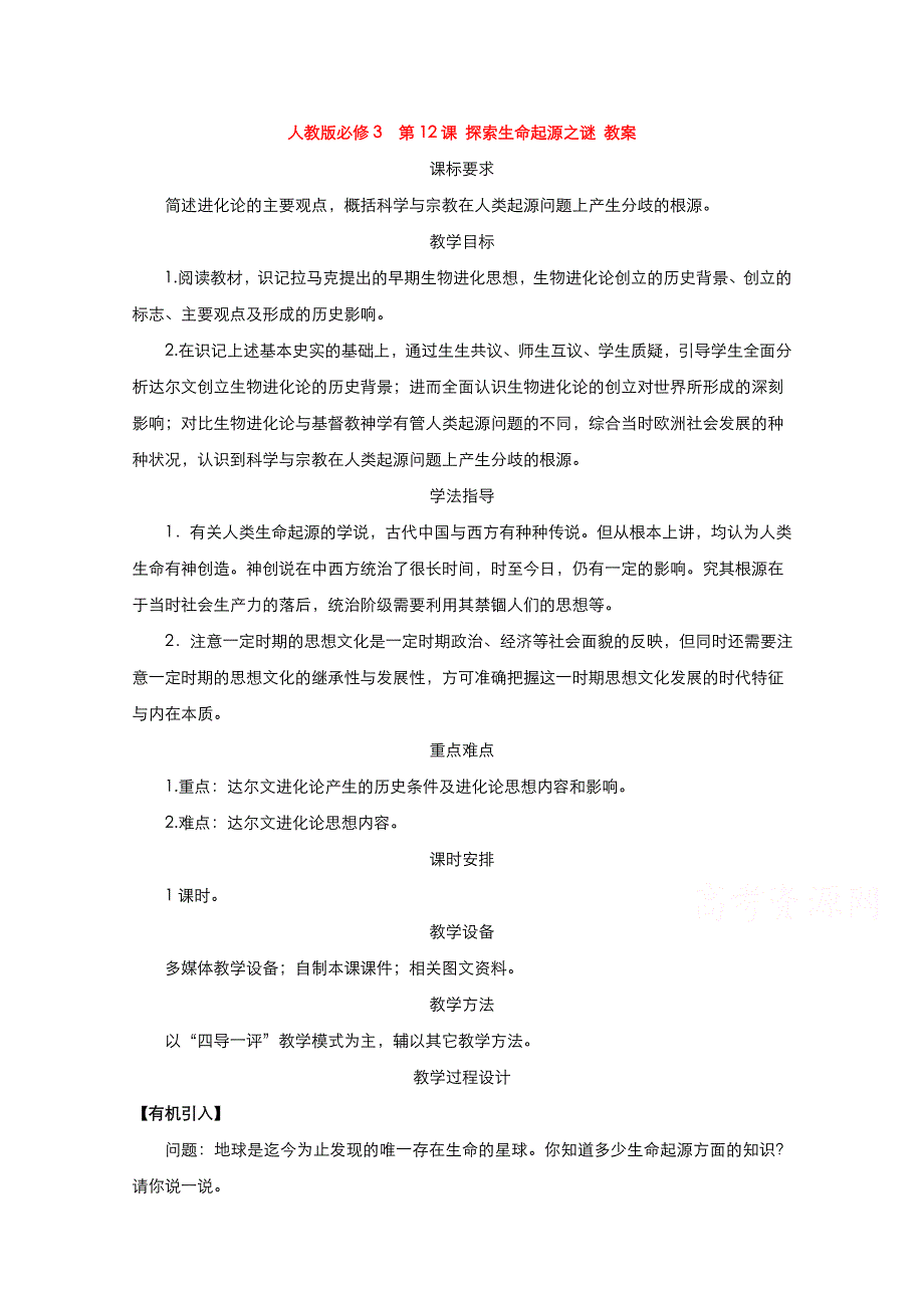 2021-2022学年高中历史人教版必修3教案：第四单元第12课破解生命起源之谜 3 WORD版含解析.doc_第1页