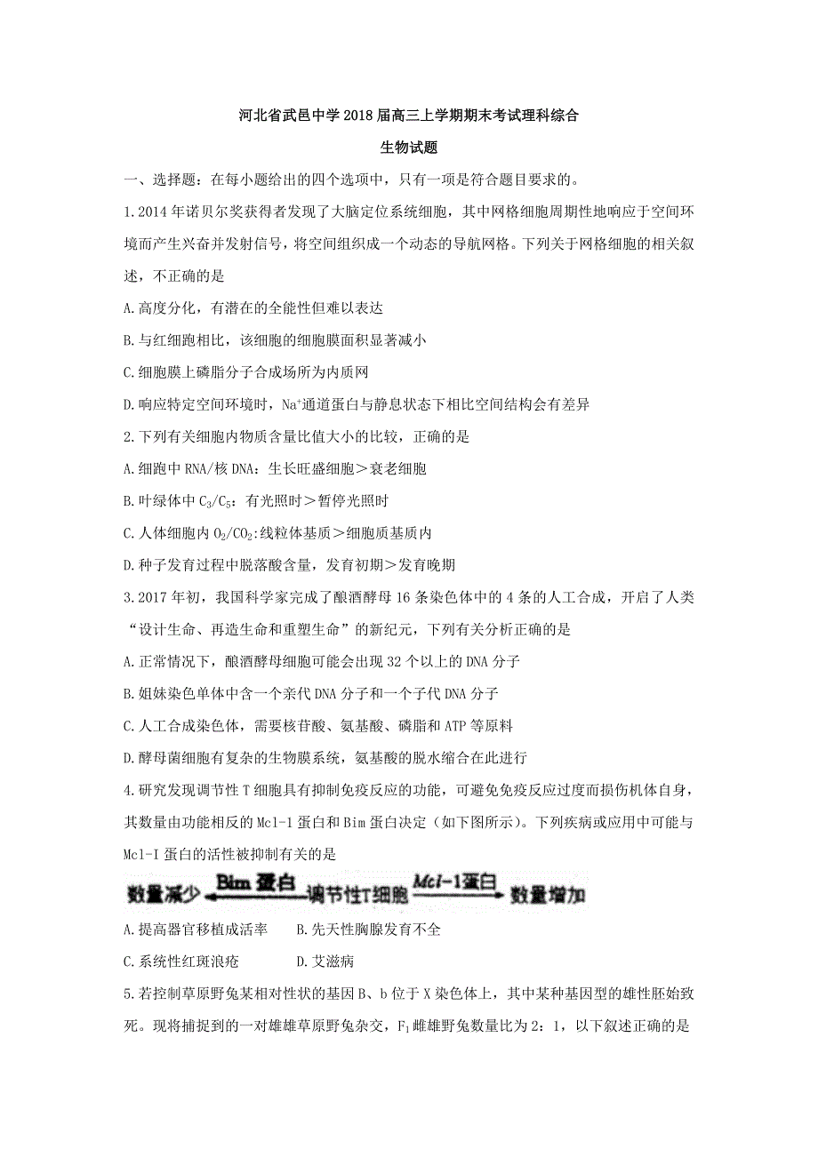 河北省武邑中学2018届高三上学期期末考试理科综合生物试题 WORD版含答案.doc_第1页