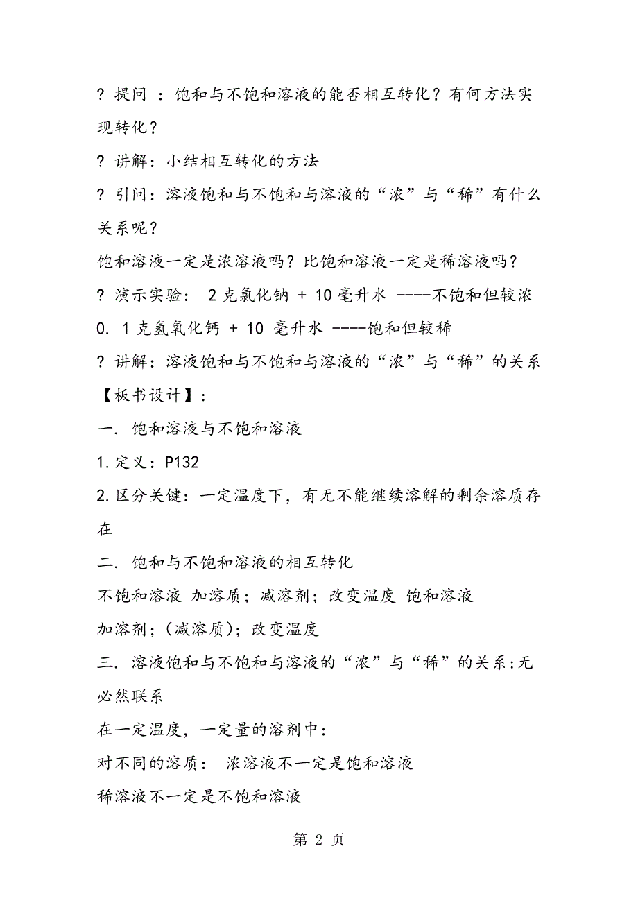 九年级化学下册《饱和溶液 不饱和溶液》教学设计.doc_第2页