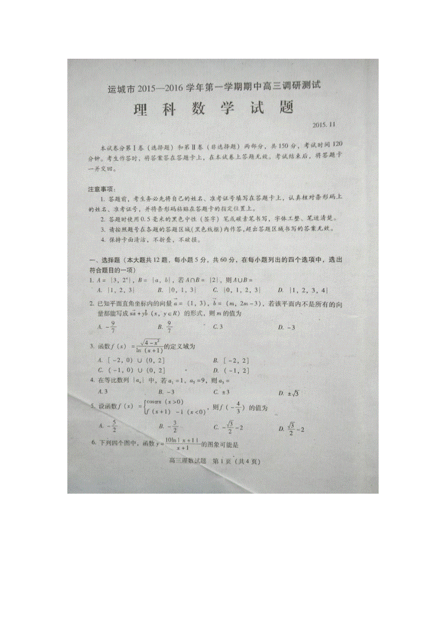 山西省运城市2016届高三上学期期中考试数学（理）试题 扫描版含答案.doc_第1页