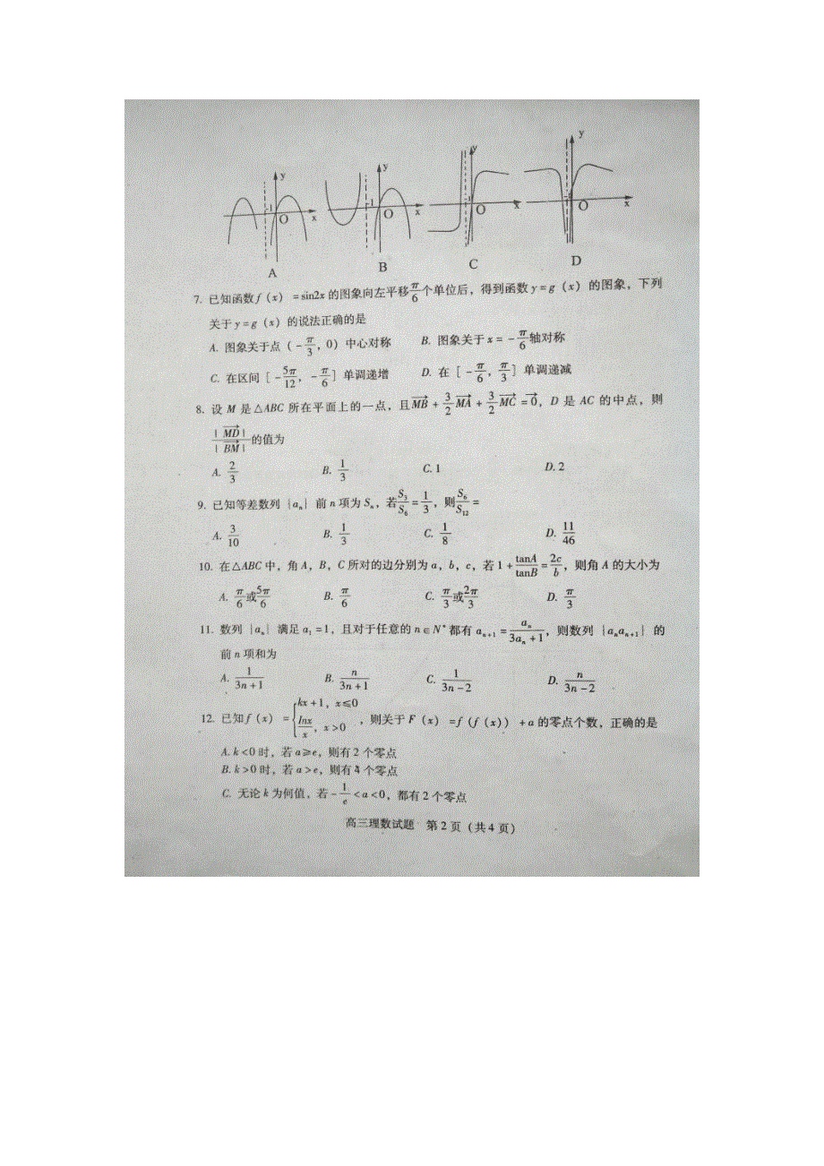 山西省运城市2016届高三上学期期中考试数学（理）试题 扫描版含答案.doc_第2页