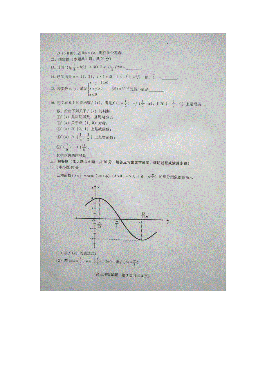 山西省运城市2016届高三上学期期中考试数学（理）试题 扫描版含答案.doc_第3页