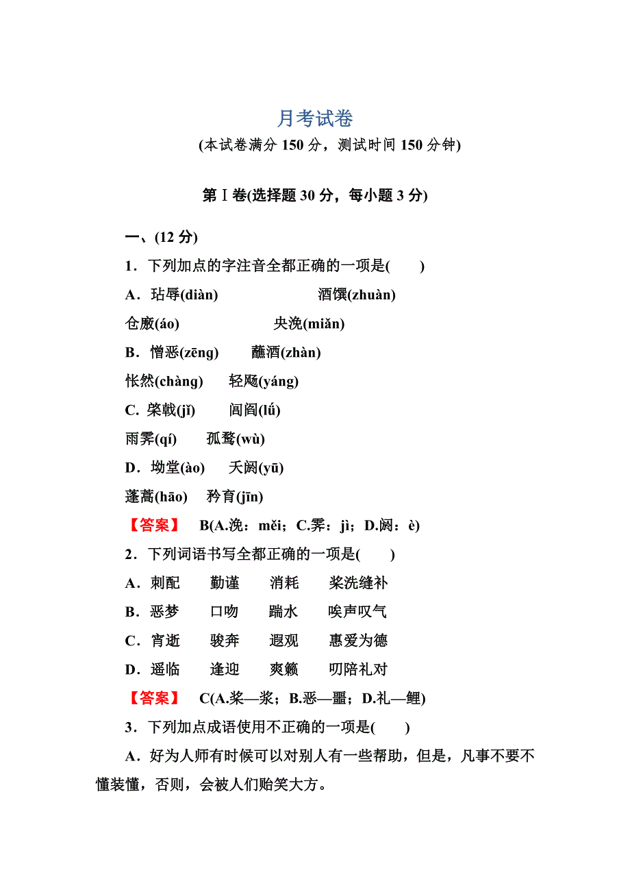 2013版高考语文一轮复习练习 人教版必修5 ：月考试卷 WORD版含答案.doc_第1页