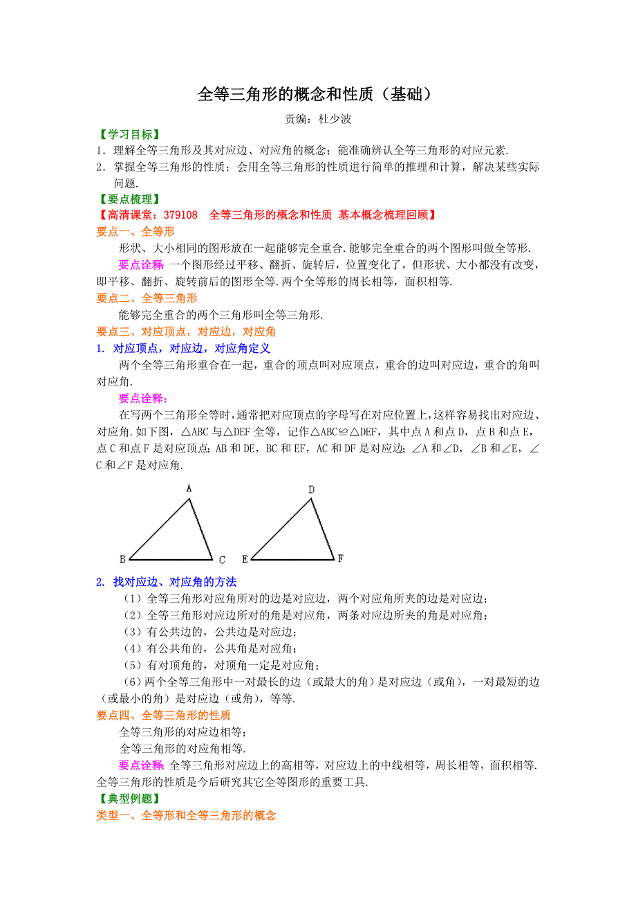 1.全等三角形的概念和性质（基础）知识讲解.doc_第1页