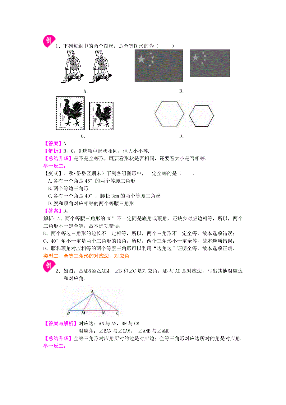 1.全等三角形的概念和性质（基础）知识讲解.doc_第2页