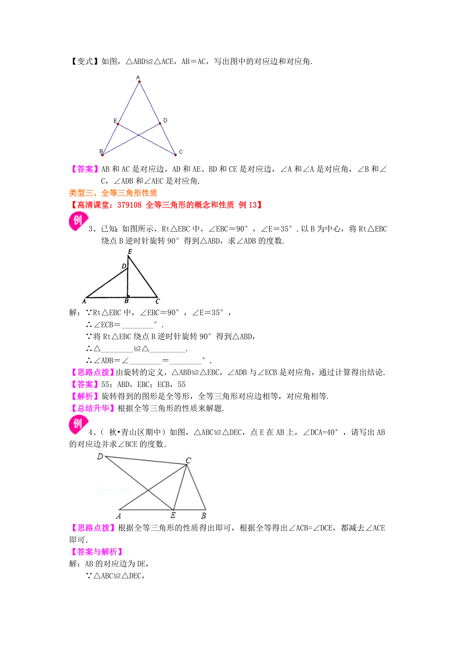 1.全等三角形的概念和性质（基础）知识讲解.doc_第3页