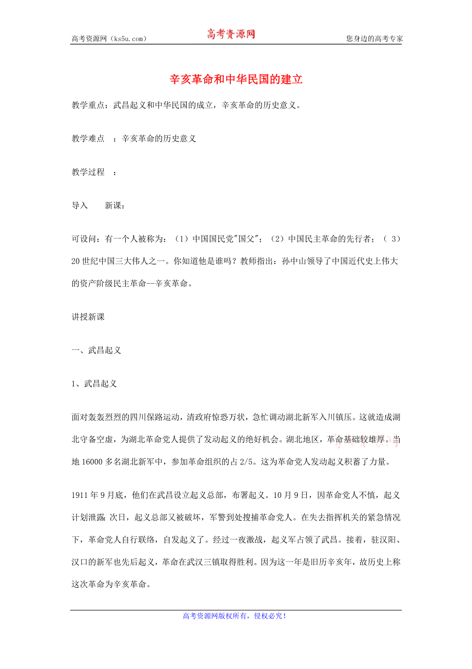 2015-2016学年高一历史北师大版必修一备课资料：第7课 辛亥革命和中华民国的建立1 .doc_第1页