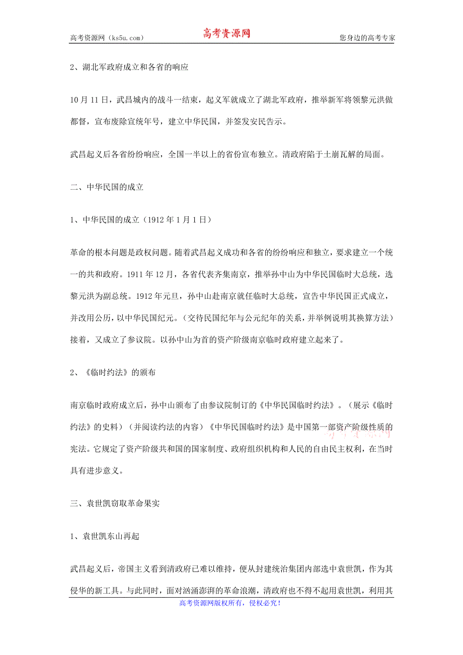 2015-2016学年高一历史北师大版必修一备课资料：第7课 辛亥革命和中华民国的建立1 .doc_第2页