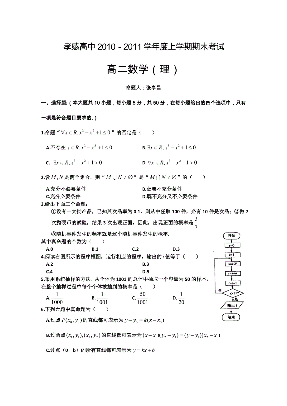 湖北省孝感高中2010-2011学年高二上学期期末考试理科数学试题.doc_第1页