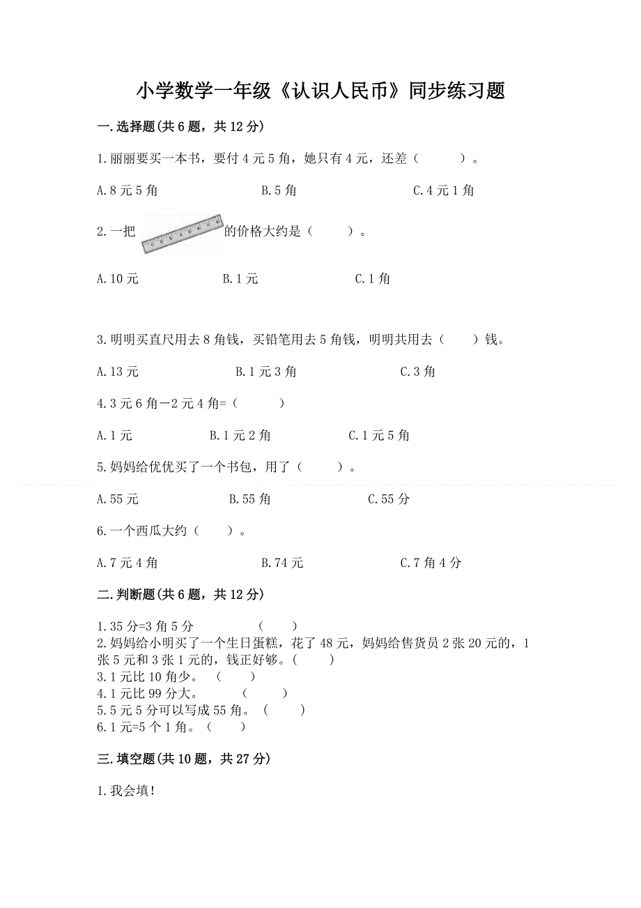 小学数学一年级《认识人民币》同步练习题及参考答案（达标题）.docx_第1页