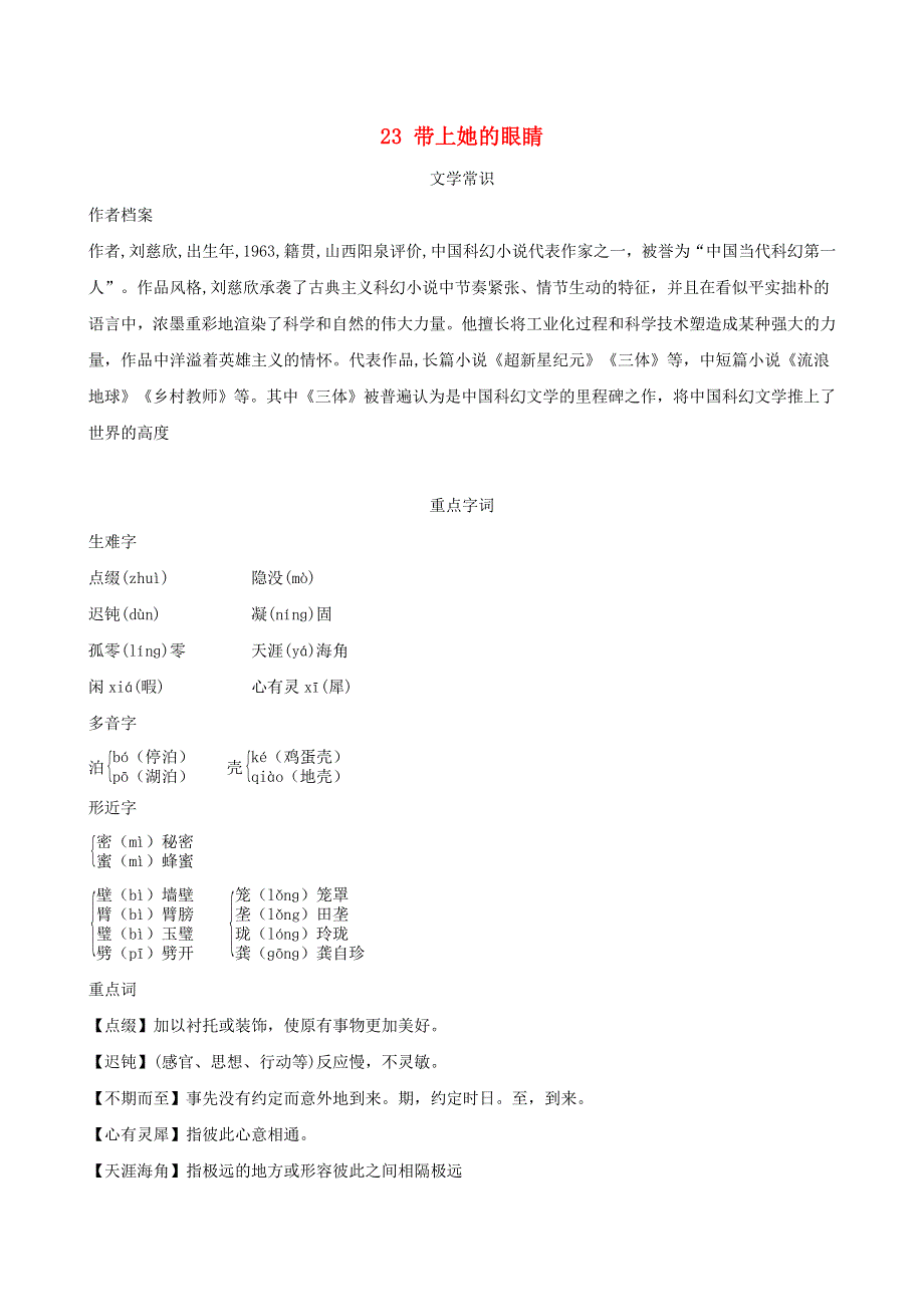 （安徽专版）2022春七年级语文下册 第6单元 23 带上她的眼睛（背记手册） 新人教版.doc_第1页