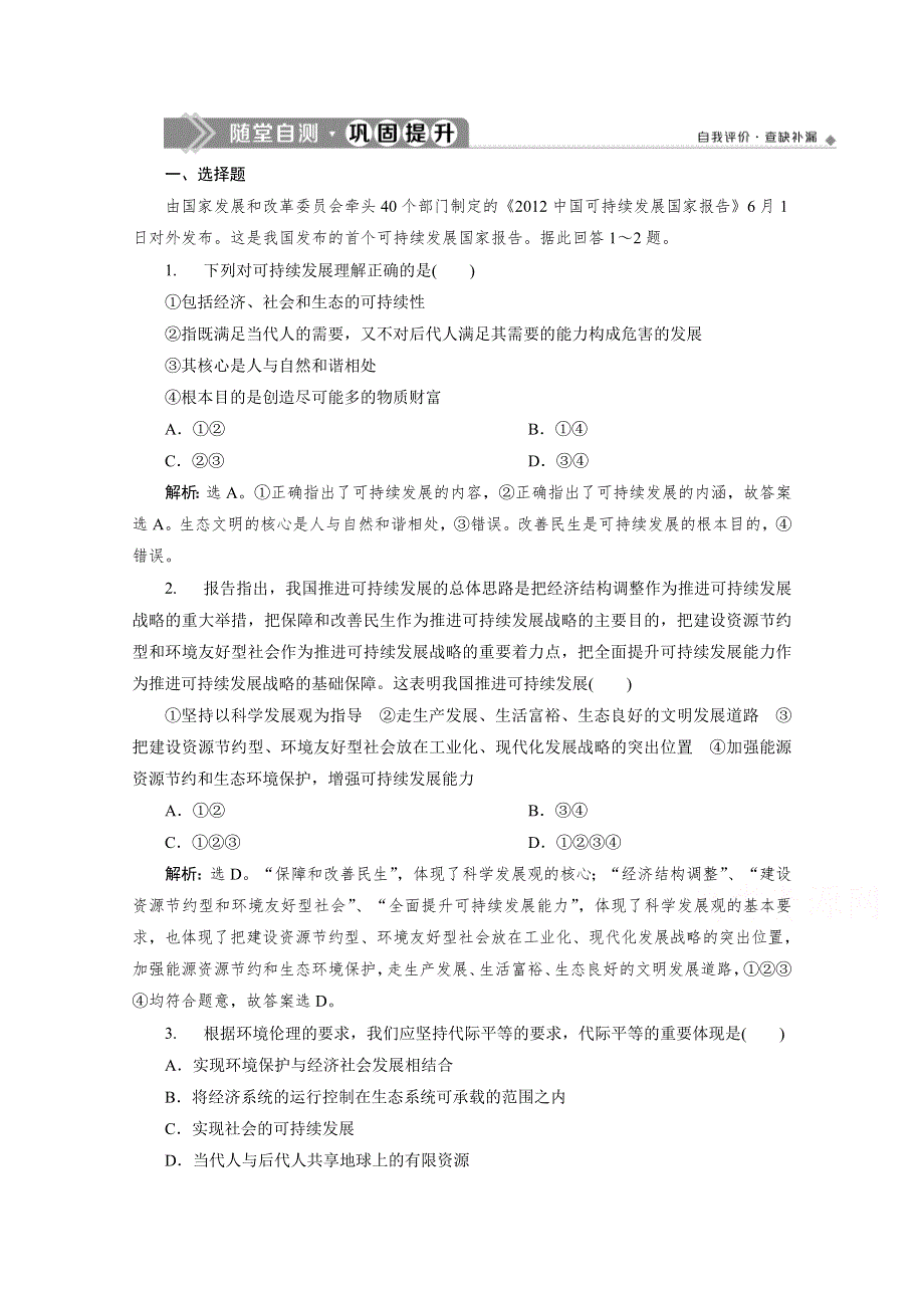 2019-2020学年高中政治人教版选修6检测：专题五 第四框 推进生态文明建设　走可持续发展之路 WORD版含解析.doc_第1页