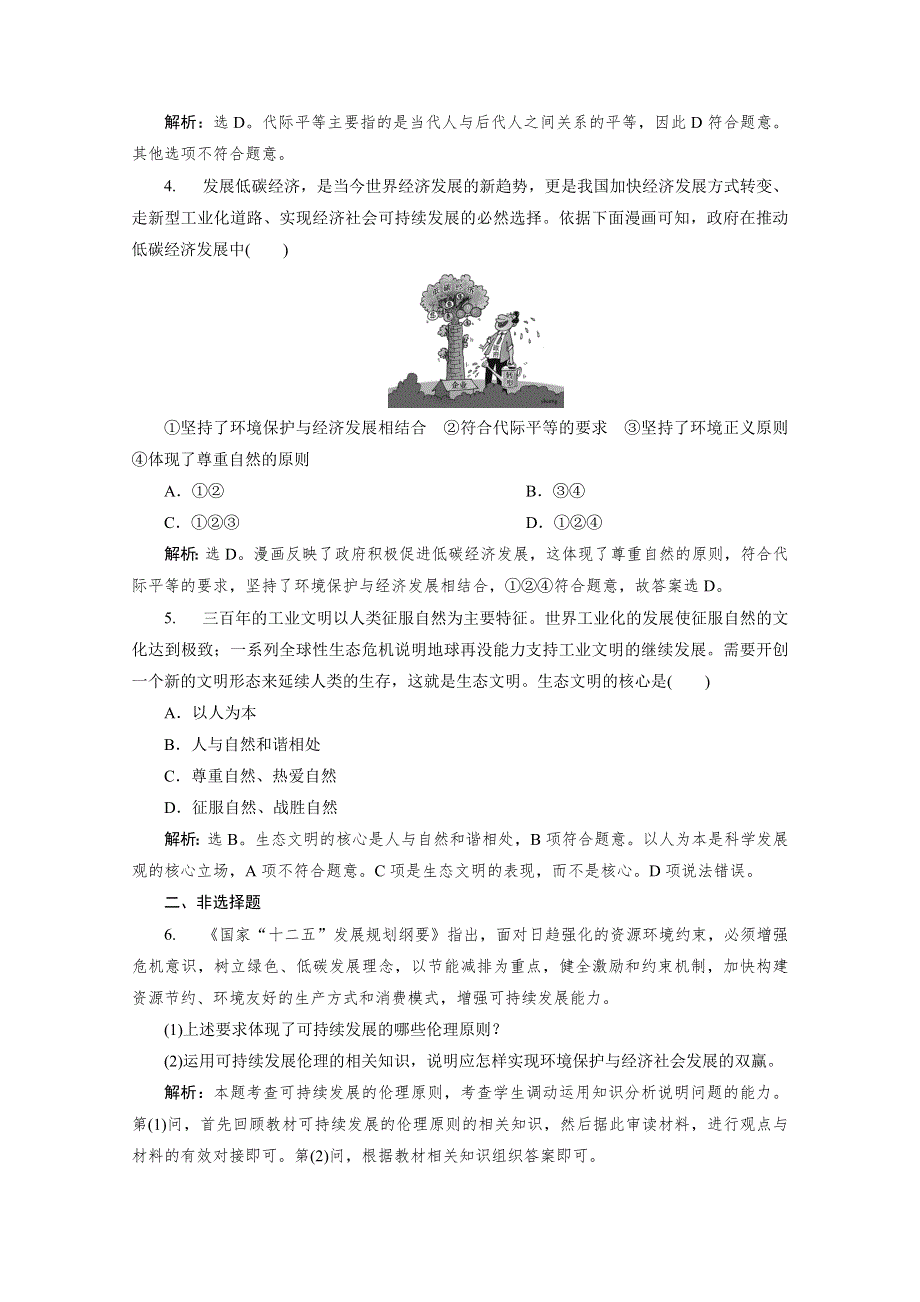 2019-2020学年高中政治人教版选修6检测：专题五 第四框 推进生态文明建设　走可持续发展之路 WORD版含解析.doc_第2页