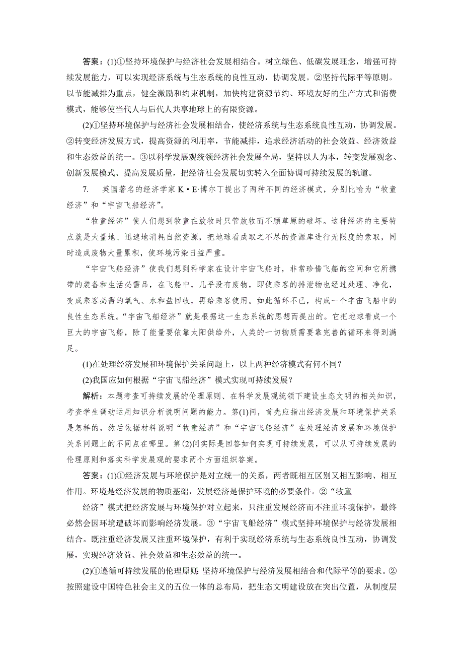 2019-2020学年高中政治人教版选修6检测：专题五 第四框 推进生态文明建设　走可持续发展之路 WORD版含解析.doc_第3页