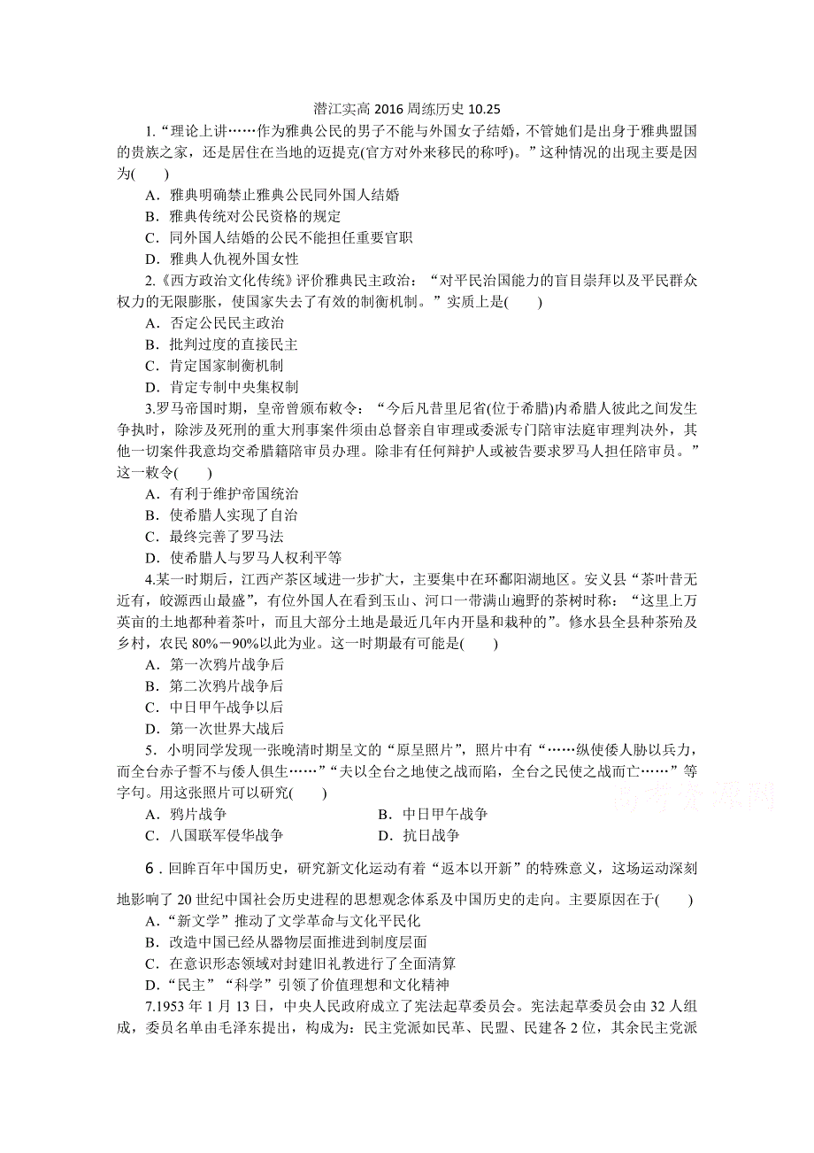 湖北省潜江市实验高中2016届高三上学期周练历史部分10.docx_第1页