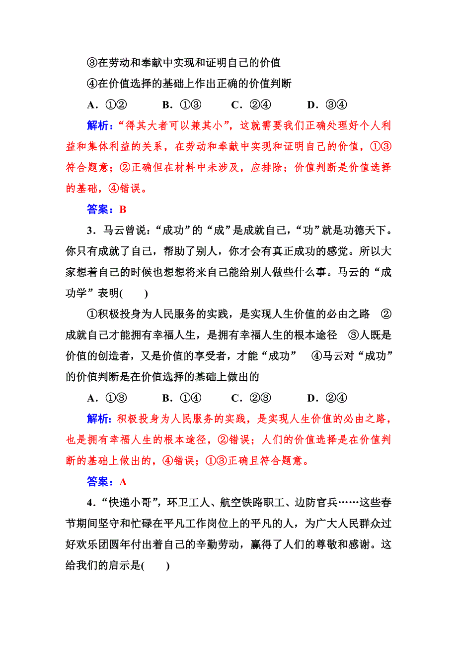 2020-2021学年高中政治人教版必修4同步练习：第十二课第三框 价值的创造与实现 WORD版含解析.doc_第3页